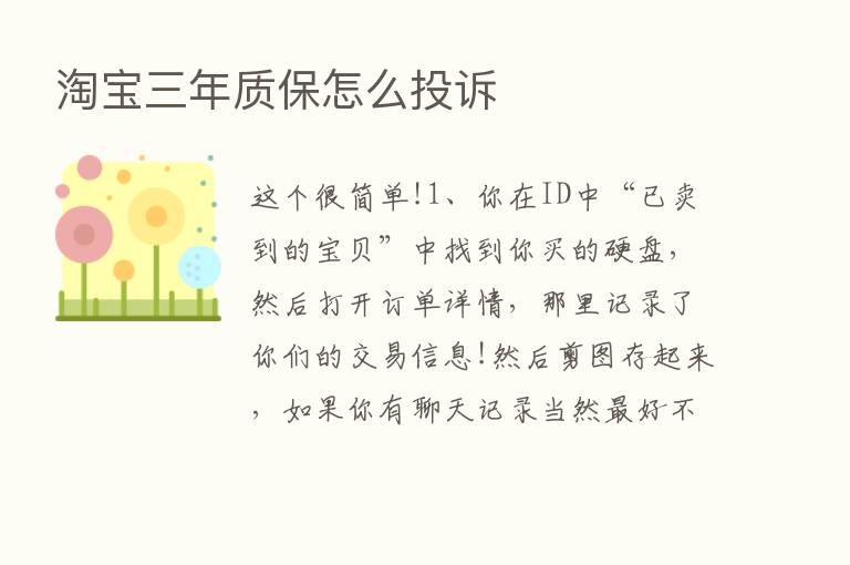 淘宝三年质保怎么投诉