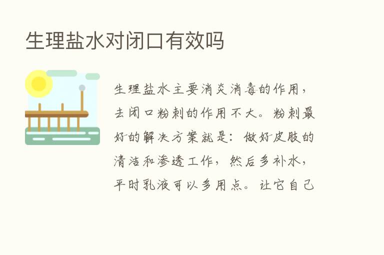 生理盐水对闭口有效吗