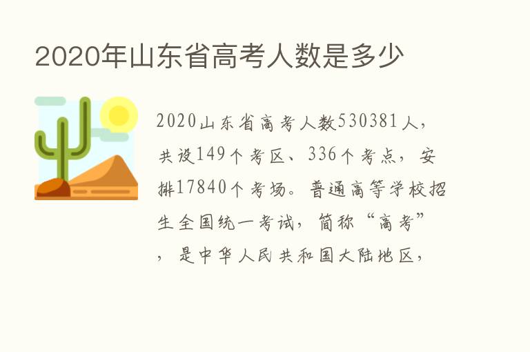 2020年山东省高考人数是多少