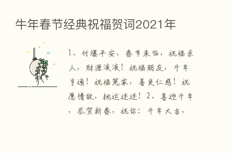 牛年春节经典祝福贺词2021年