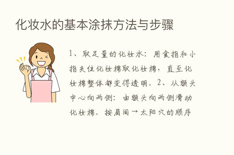 化妆水的基本涂抹方法与步骤