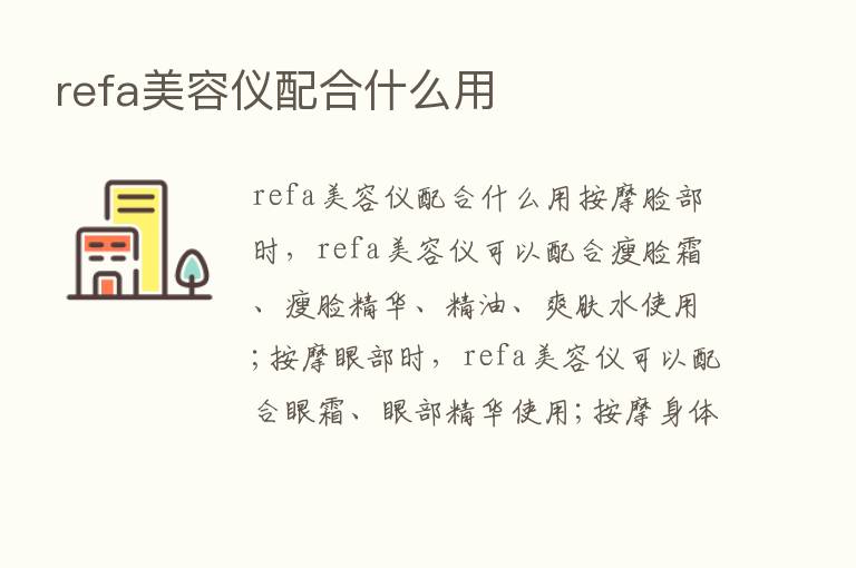 refa美容仪配合什么用