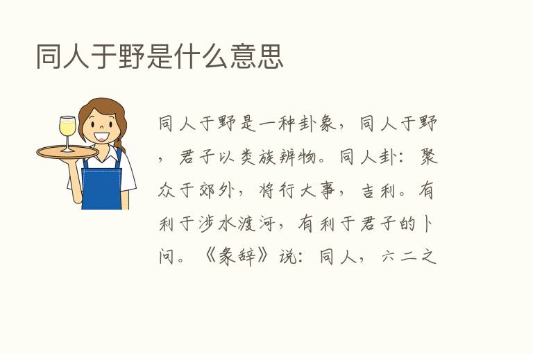 同人于野是什么意思