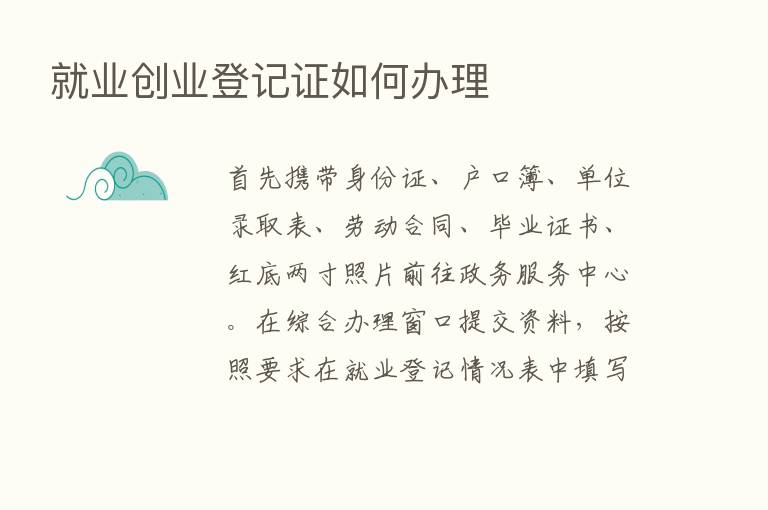 就业创业登记证如何办理