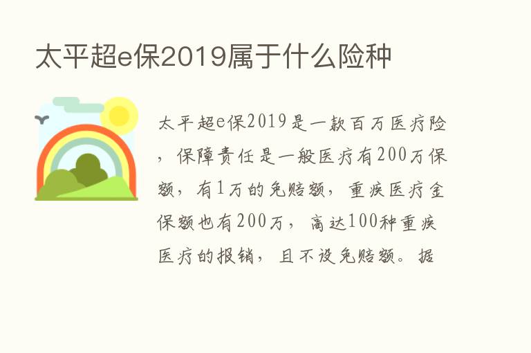 太平超e保2019属于什么险种