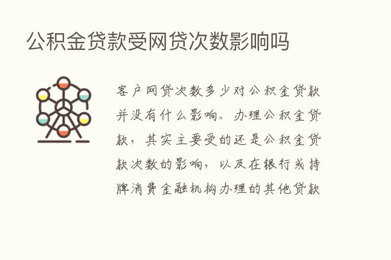 公积金贷款受网贷次数影响吗