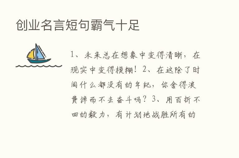 创业名言短句霸气十足