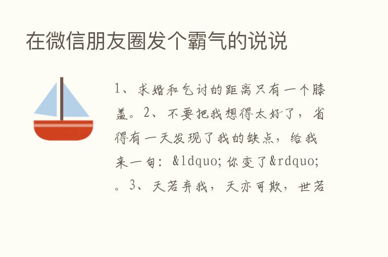 在微信朋友圈发个霸气的说说