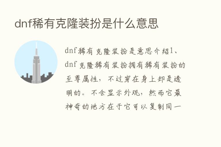 dnf稀有克隆装扮是什么意思