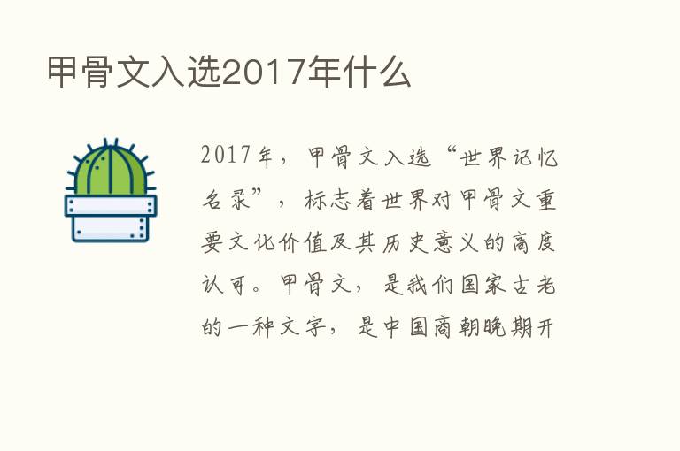 甲骨文入选2017年什么