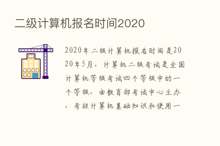 二级计算机报名时间2020