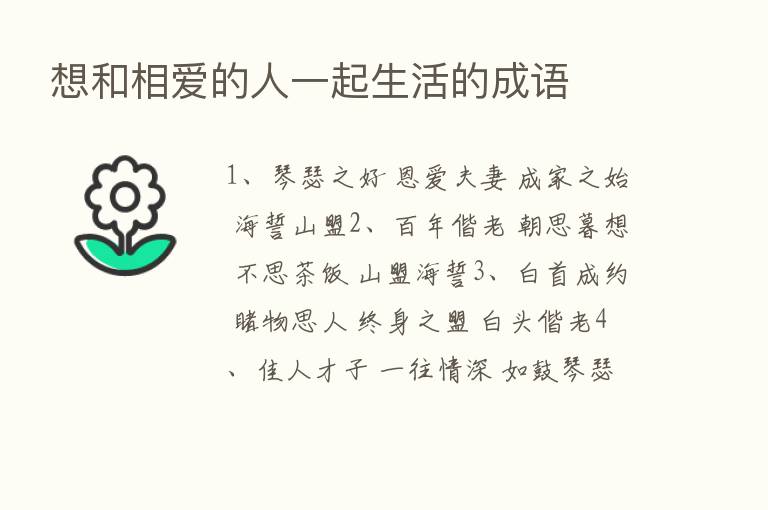 想和相爱的人一起生活的成语