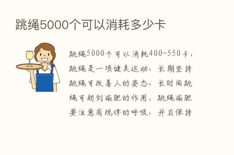 跳绳5000个可以消耗多少卡