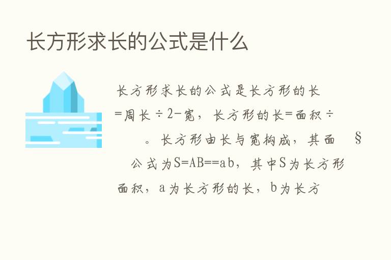 长方形求长的公式是什么