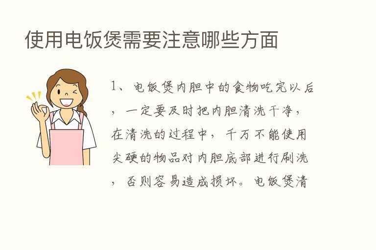 使用电饭煲需要注意哪些方面