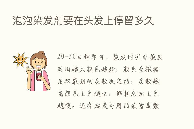 泡泡染发剂要在头发上停留多久