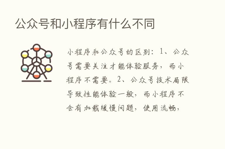 公众号和小程序有什么不同