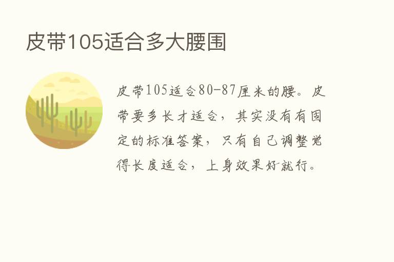 皮带105适合多大腰围