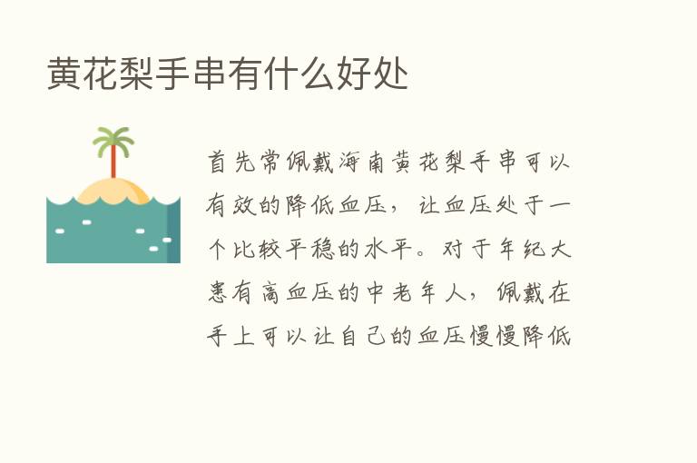 黄花梨手串有什么好处