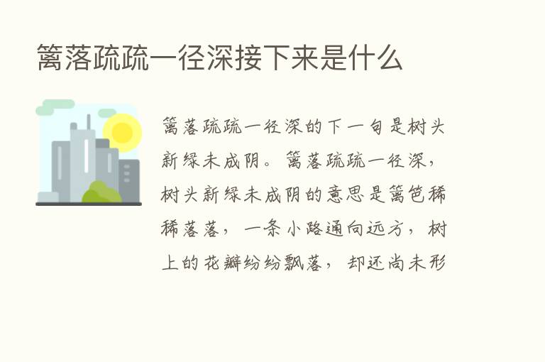 篱落疏疏一径深接下来是什么