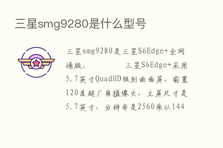 三星smg9280是什么型号