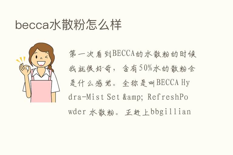 becca水散粉怎么样