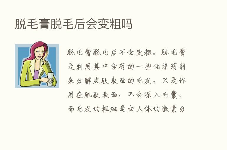 脱毛膏脱毛后会变粗吗