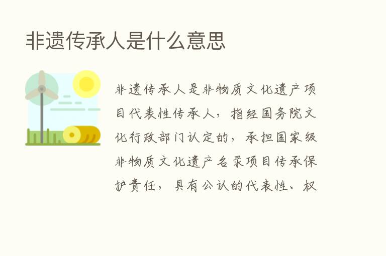 非遗传承人是什么意思