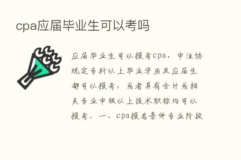 cpa应届毕业生可以考吗