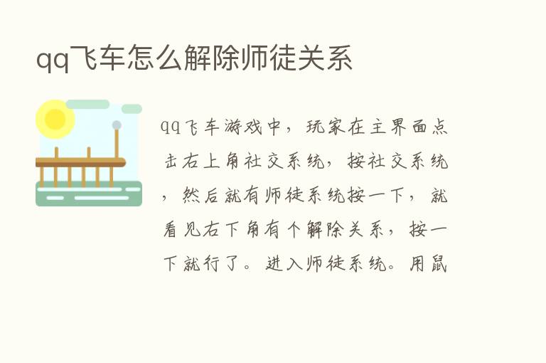 qq飞车怎么解除师徒关系