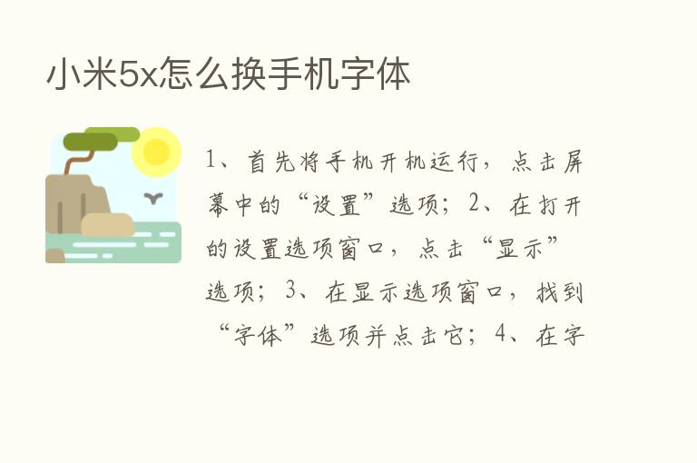 小米5x怎么换手机字体