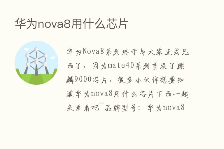 华为nova8用什么芯片