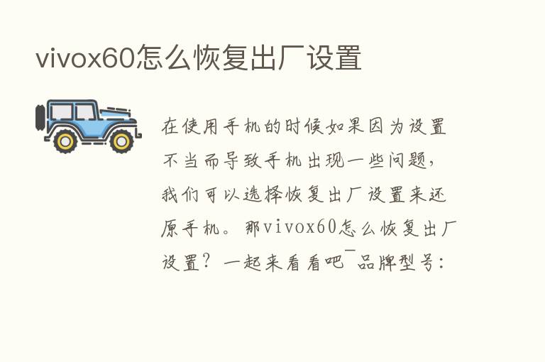 vivox60怎么恢复出厂设置