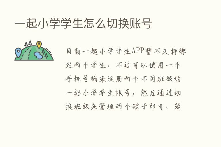 一起小学学生怎么切换账号