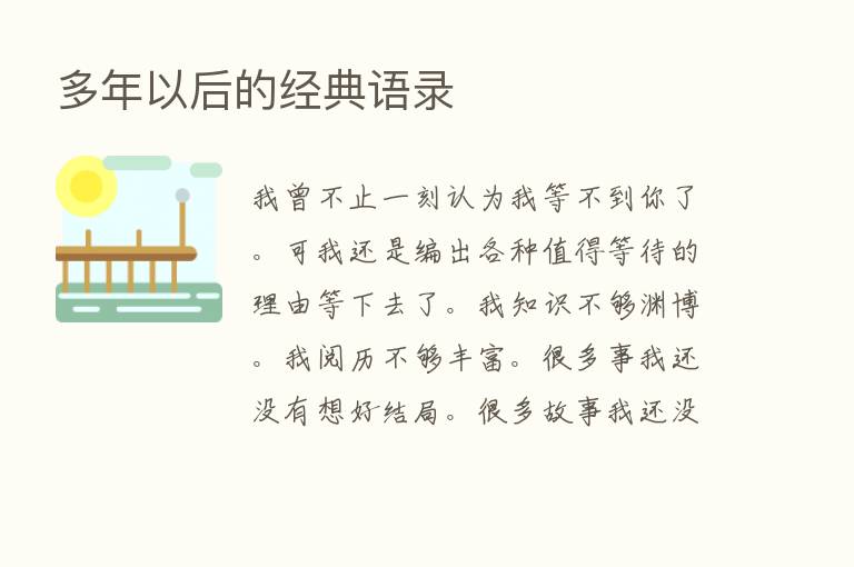 多年以后的经典语录