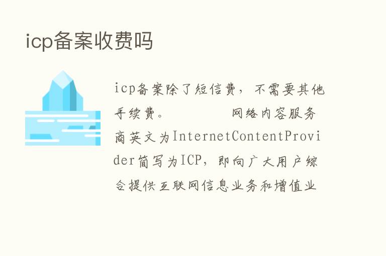 icp备案收费吗