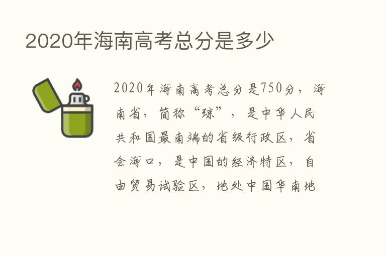 2020年海南高考总分是多少