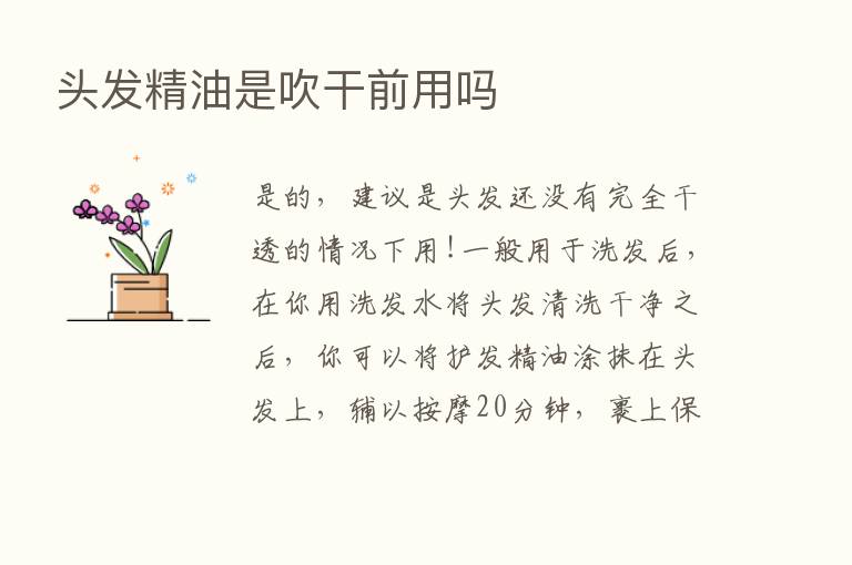 头发精油是吹干前用吗