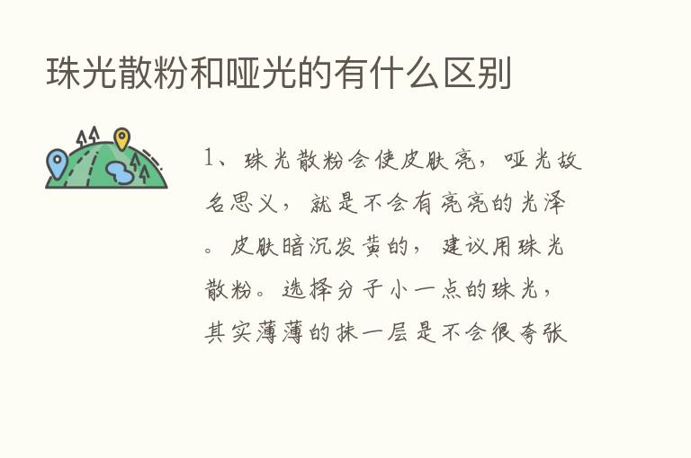 珠光散粉和哑光的有什么区别