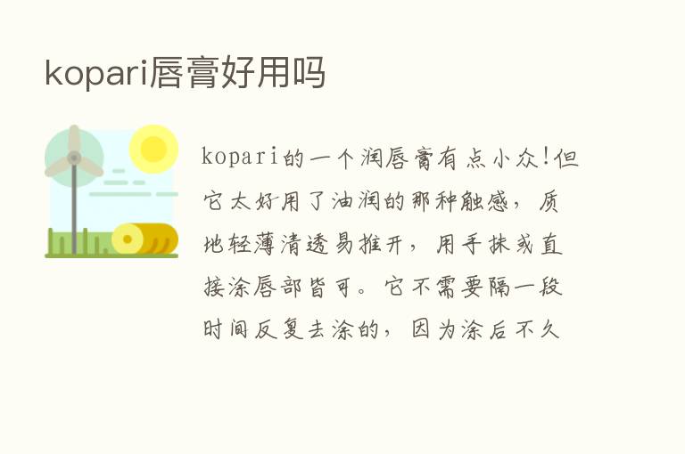 kopari唇膏好用吗