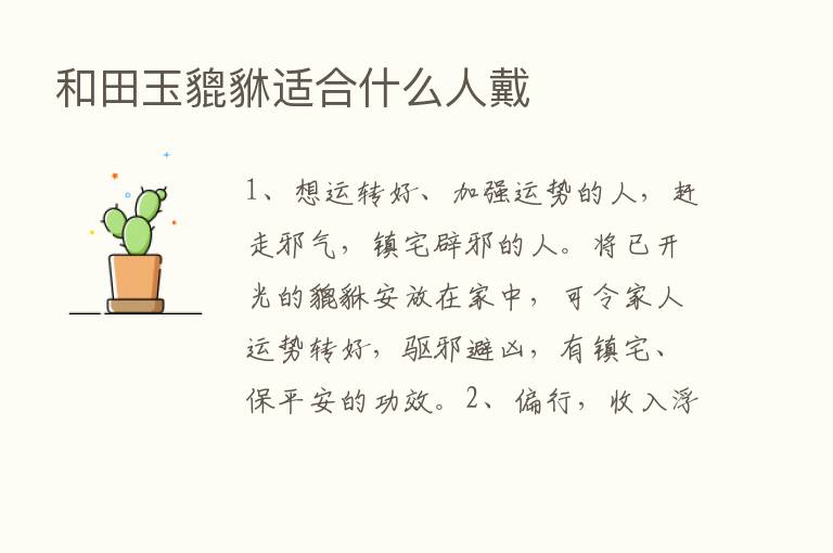 和田玉貔貅适合什么人戴