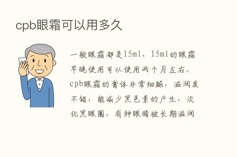 cpb眼霜可以用多久