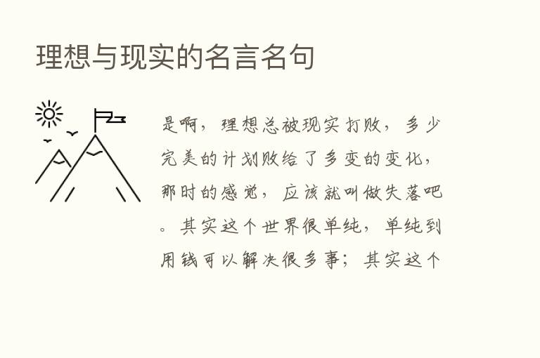 理想与现实的名言名句