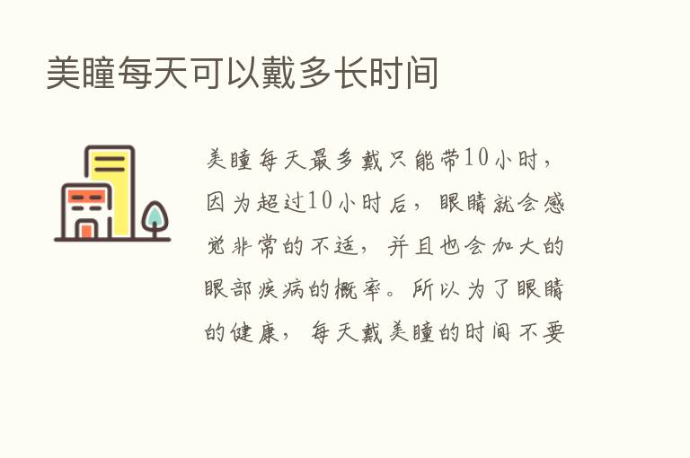 美瞳每天可以戴多长时间