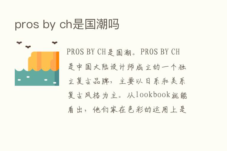 pros by ch是国潮吗