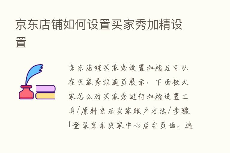 京东店铺如何设置买家秀加精设置