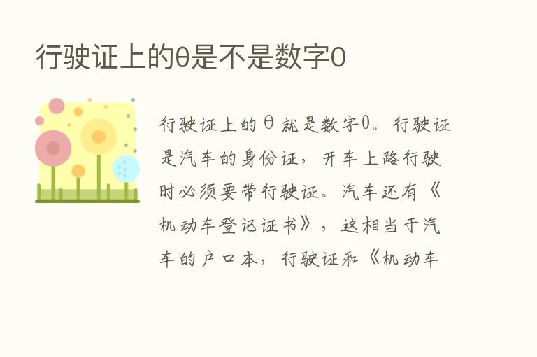 行驶证上的θ是不是数字0