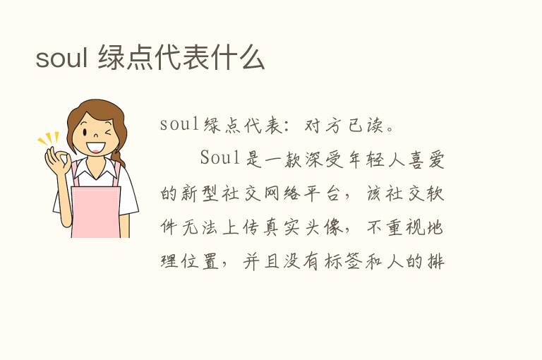 soul 绿点代表什么