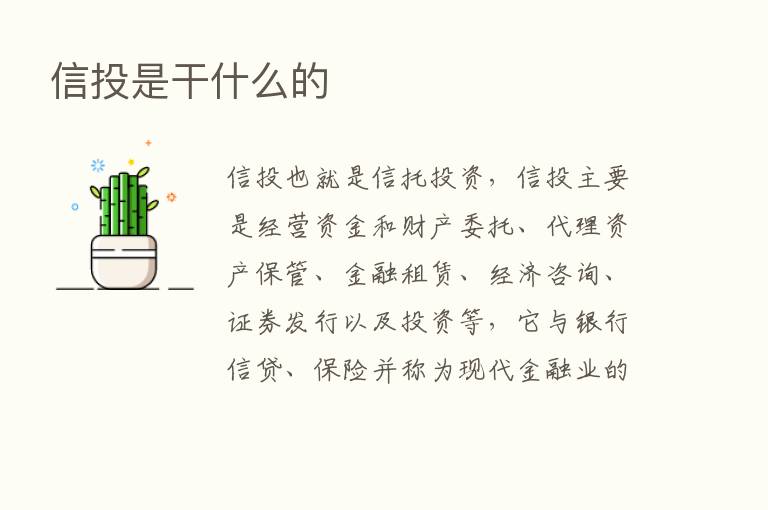 信投是干什么的