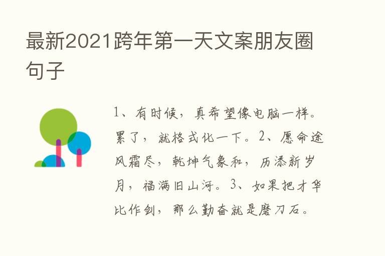 新   2021跨年   一天文案朋友圈句子